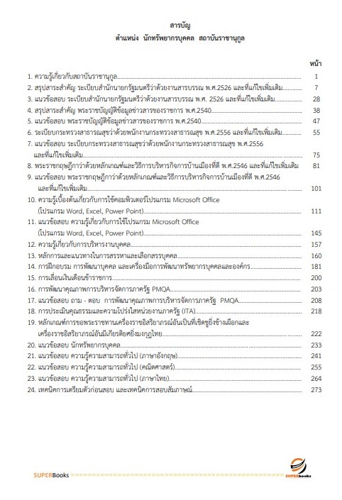 แนวข้อสอบ นักทรัพยากรบุคคล สถาบันราชานุกูล
