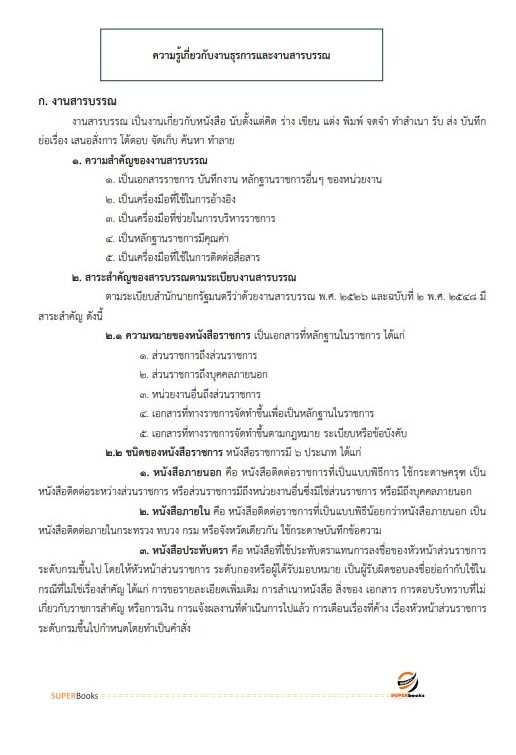 แนวข้อสอบ เจ้าพนักงานธุรการปฏิบัติงาน กรมควบคุมโรค