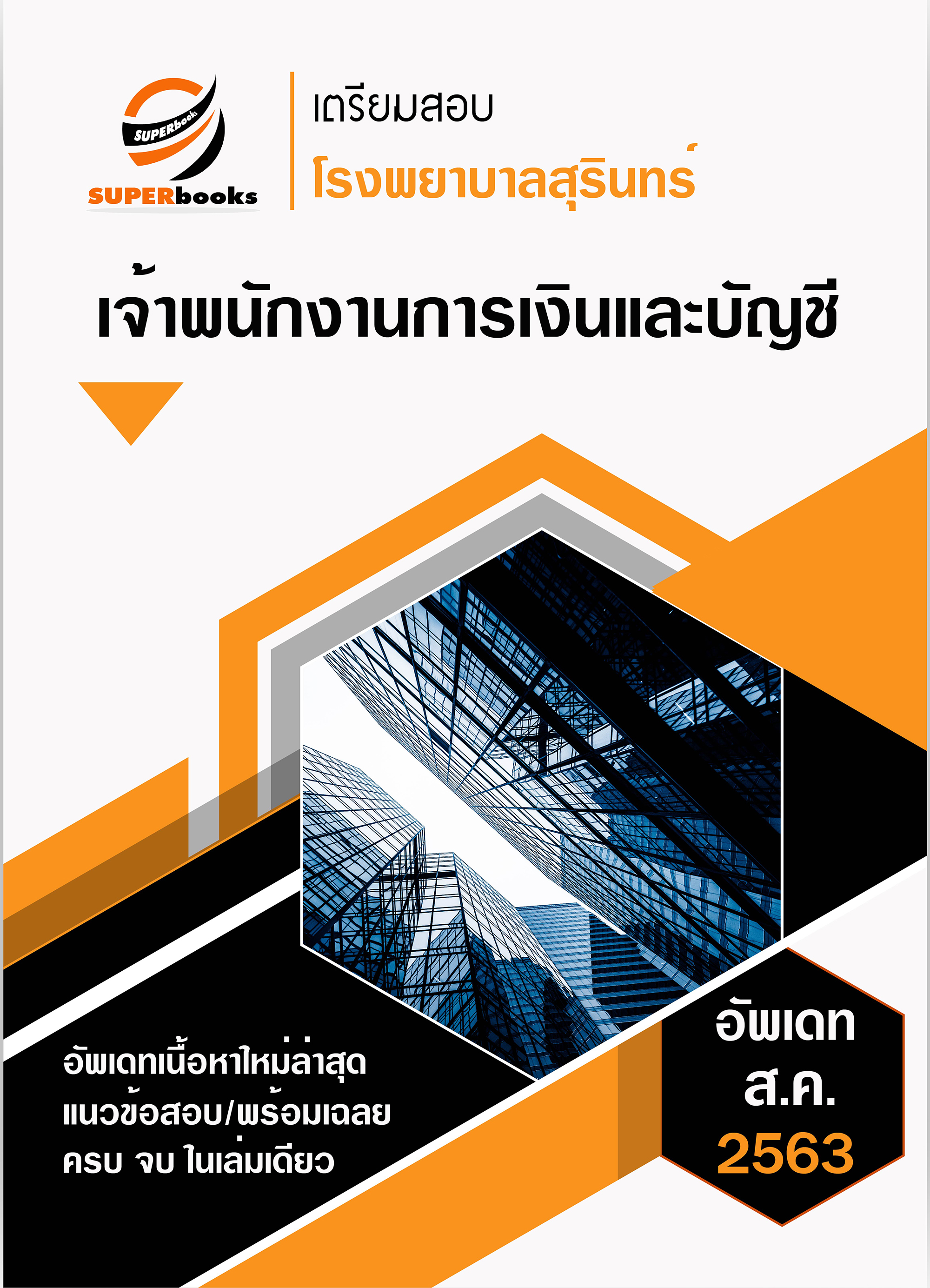 แนวข้อสอบ เจ้าพนักงานการเงินและบัญชี โรงพยาบาลสุรินทร์