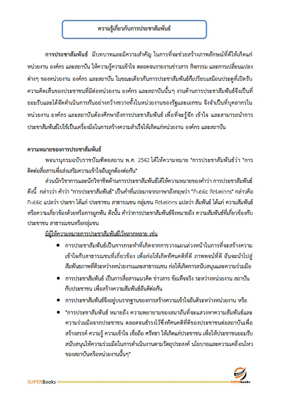 แนวข้อสอบ เจ้าพนักงานประชาสัมพันธ์ปฏิบัติงาน สำนักงานคณะกรรมการข้าราชการกรุงเทพมหานคร (กทม.)