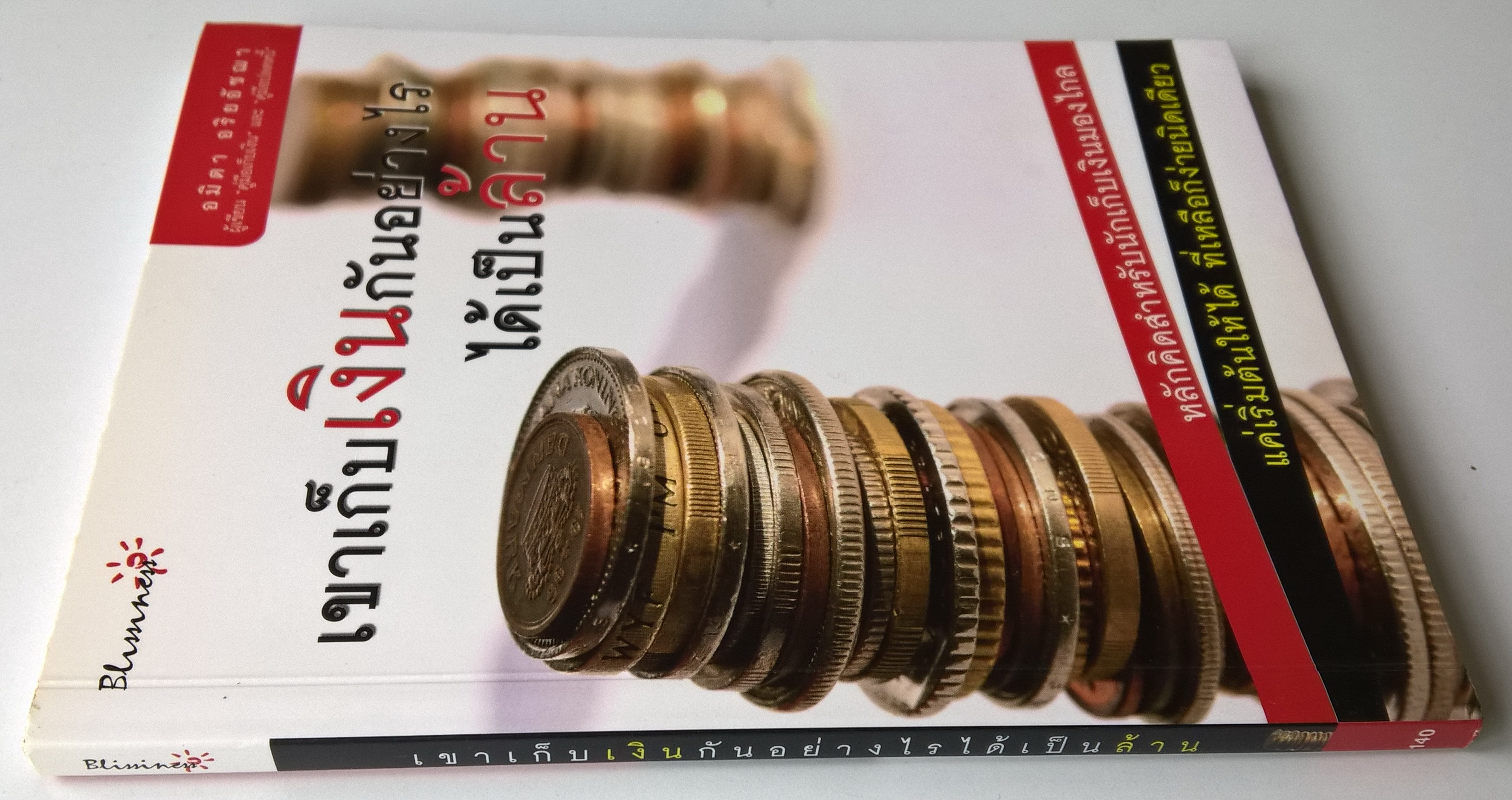 หนังสือการเงินส่วนบุคคล หลักคิดสำหรับนักเก็บเงินมองไกล แค่เริ่มต้นให้ได้ ที่เหลือก็ง่ายนิดเดียว"เขาเก็บเงินกันอย่างไร ได้เป็นล้าน" โดย อมิตา อริยอัชฌา ผู้เขียน"คู่มือเก็บเงิน" และ"คู่มือปลดหนี้" พิมพ์ครั้งที่ 1 มกราคม 2551