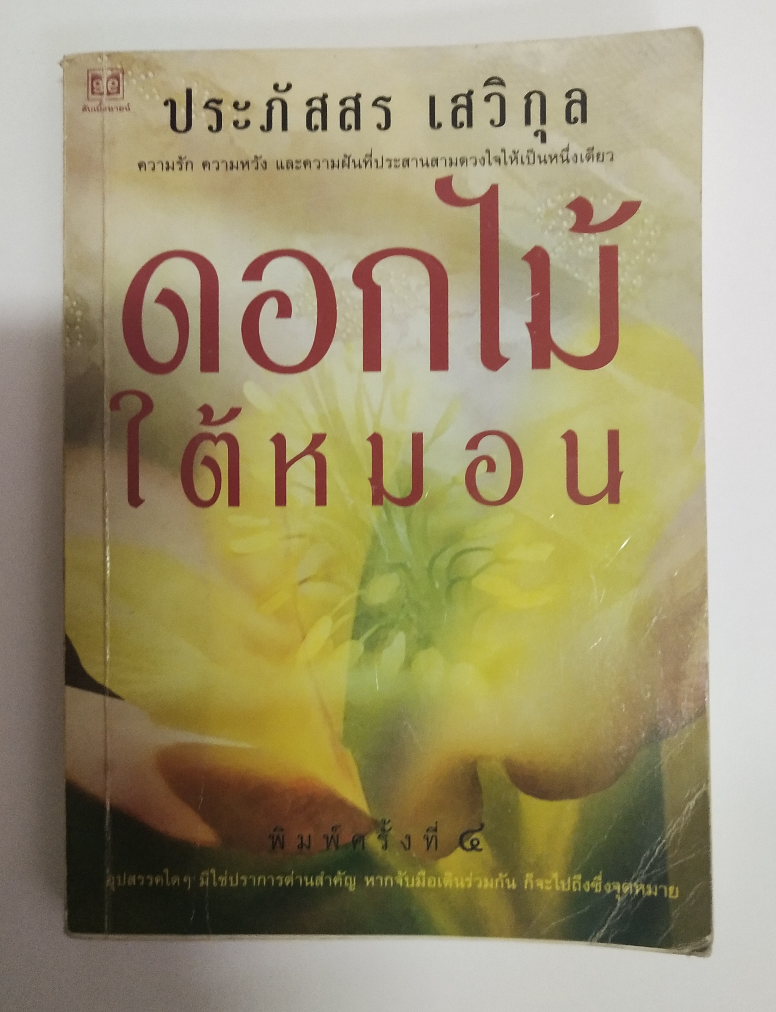 หนังสือนิยายเก่า ดอกไม้ใต้หมอน โดย ประภัสสร เสวิกุล พิมพ์ครั้งที่ 4 มิถุนายน 2543