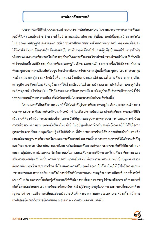 แนวข้อสอบ นักพัฒนาสังคม กรมกิจการสตรีและสถาบันครอบครัว