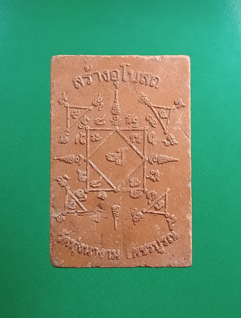 ผ2990 สมเด็จชนะมาร วัดทุ่งนางาม จ.เพชรบูรณ์