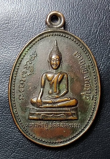 A429 หลวงพ่อปู่ วัดดอนทราย จ.เพชรบุรี ปี2520