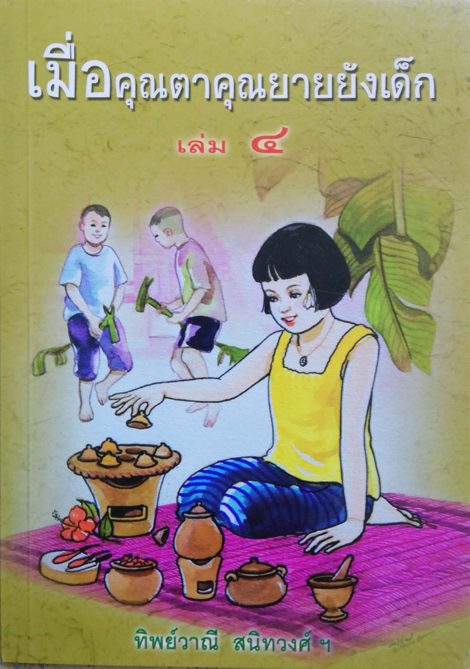 หนังสืออ่านนอกเวลา "เมื่อคุณตาคุณยายยังเด็ก" เล่ม4 โดย ทิพย์วาณี สนิทวงศ์ฯ พิมพ์ครั้งที่13 2558