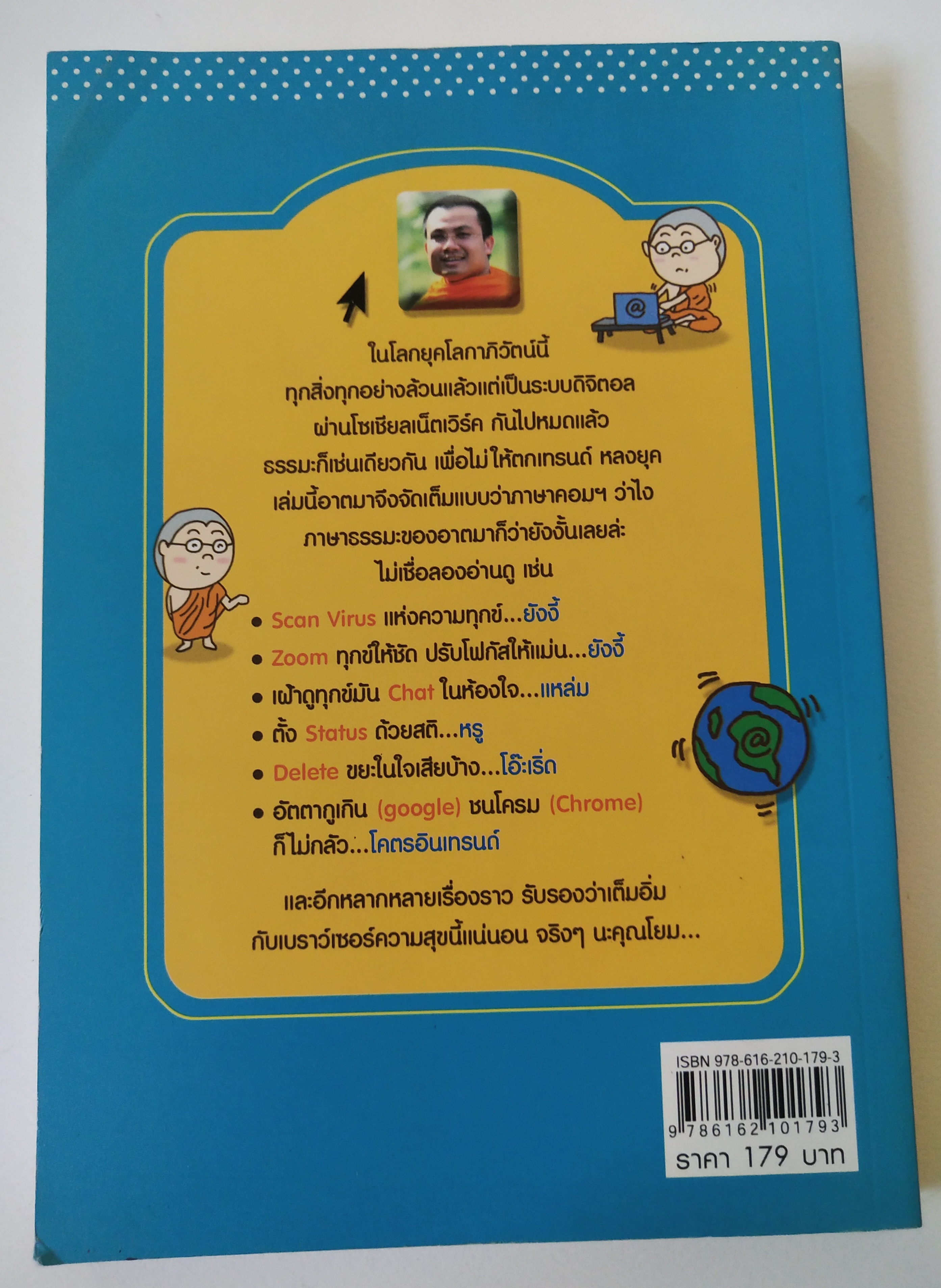 หนังสือ "Browser ความสุข Delete ทุกข์ออกจากใจ" Browser ไหนๆก็ท่องเน็ตได้ แต่ Browser นี้ให้แต่ความสุขจริงๆนะคุณโยม โดย พระมหาสมปอง ตาลปุตโต
