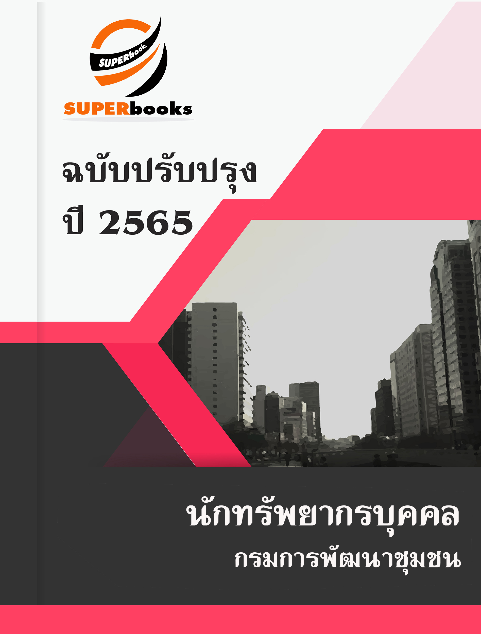 แนวข้อสอบ นักทรัพยากรบุคคล กรมการพัฒนาชุมชน