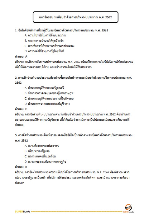 แนวข้อสอบ เจ้าหน้าที่วิเคราะห์นโยบายและแผน กรมส่งเสริมการเกษตร