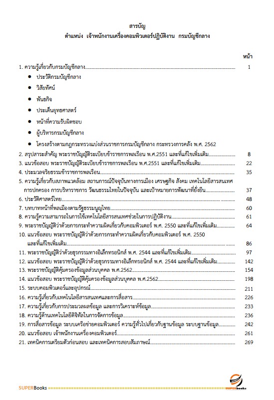 แนวข้อสอบ เจ้าพนักงานเครื่องคอมพิวเตอร์ปฏิบัติงาน กรมบัญชีกลาง