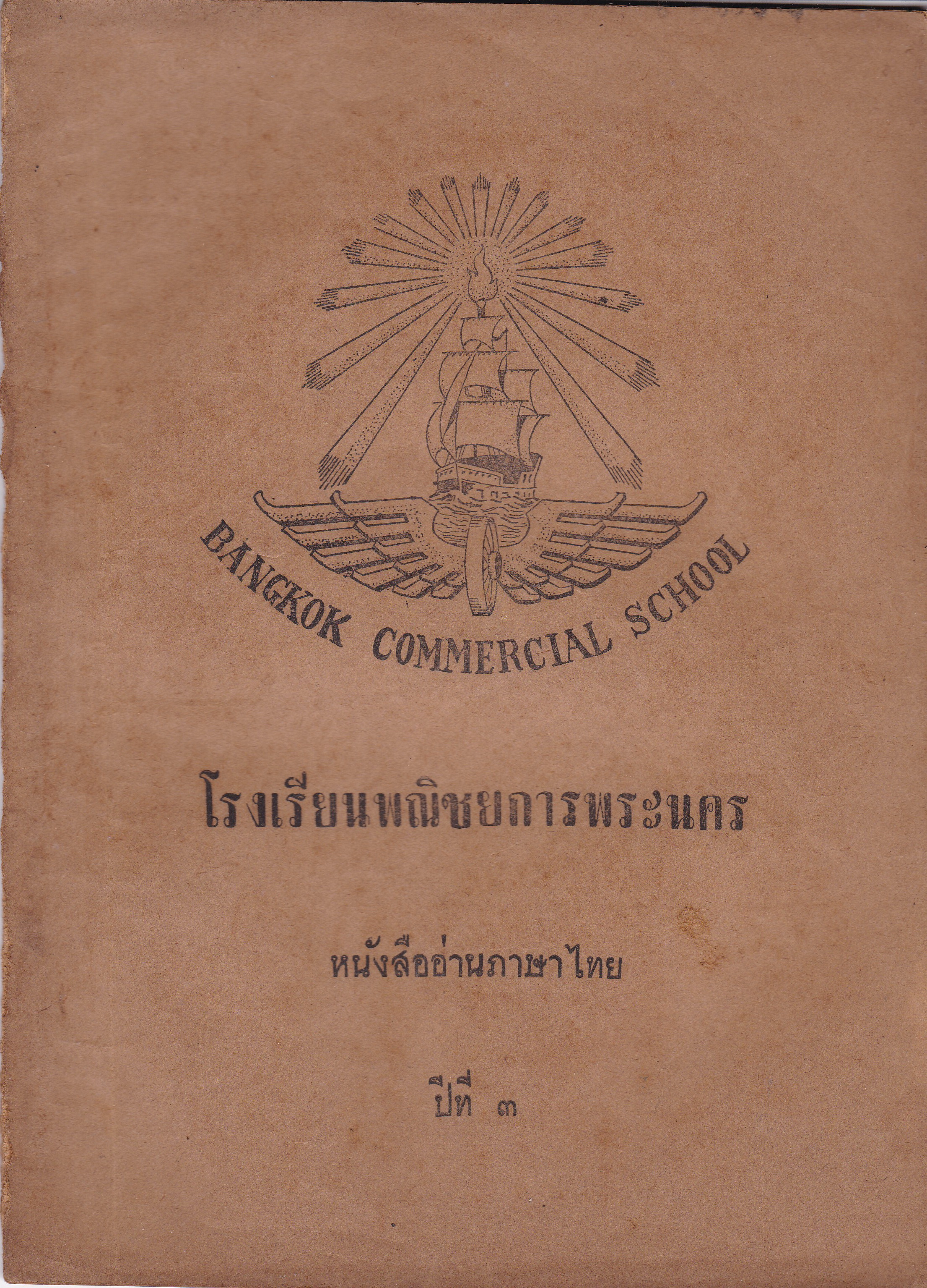 นิตยสารเก่า โรงเรียน พณิชยการพระนคร หนังสืออ่านภาษาไทย ปีที่3 ** หนังสือเก่ามีตำหนิ โปรดตรวจสอบทุกภาพ คำพากย์รามเกียรติ กาพย์นางลอยของรัชกาลที่2 พากย์เอราวัณ สามัคคีเภทคำฉันท์ มหาเวสสันดรชาดก