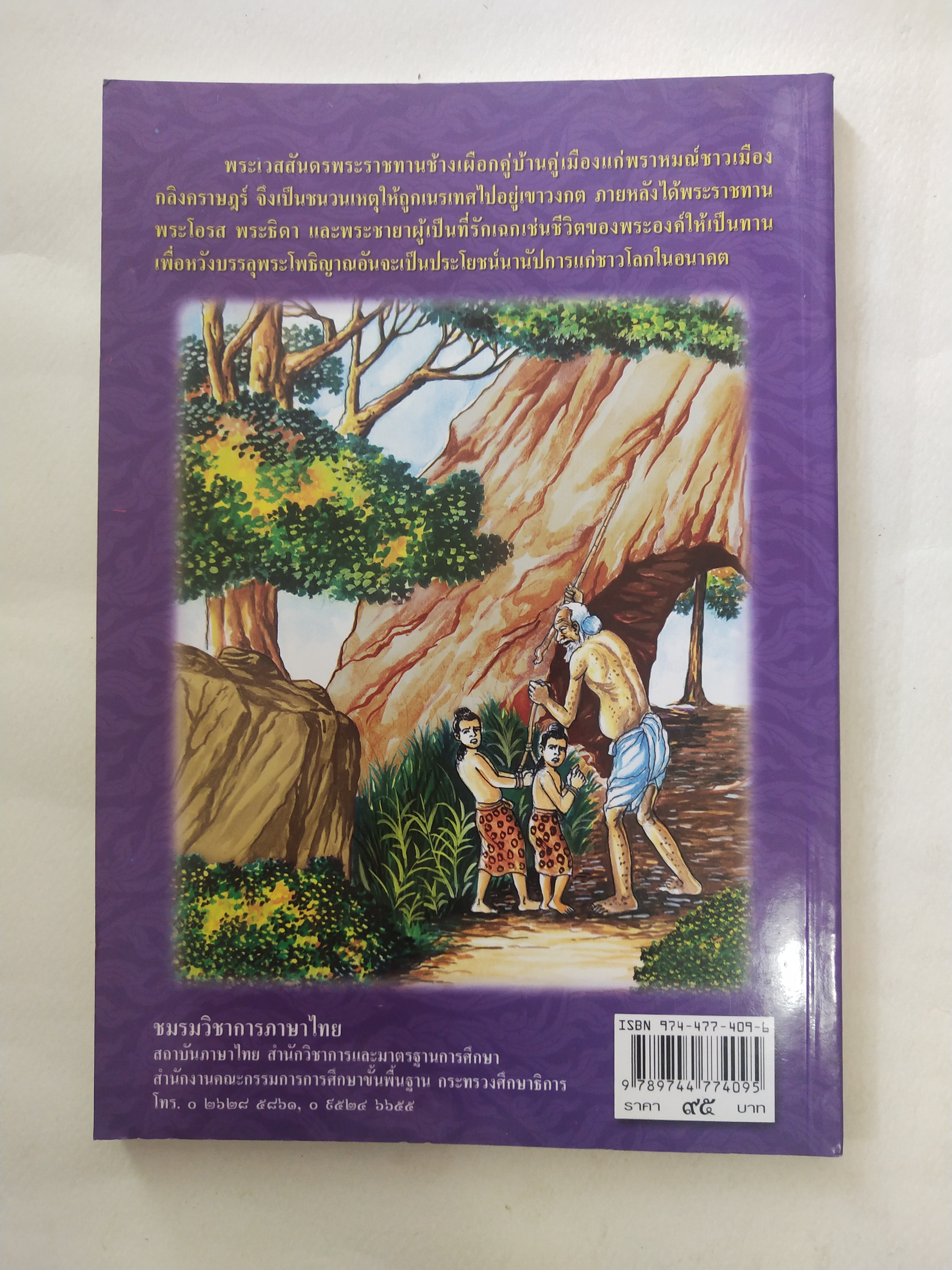 หนังสือสภาพดีเก่าเก็บ เวสสันดรชาดก ฉบับเล่าวิจัย เรื่องประกอบภาพ เรื่องโดย พ.ม. อำนาจ แสงศรี ,กุณฑีรา บุญเลี้ยง วาดภาพประกอบโดย โฆษิต เอื้องอาทรกุล ปีที่พิมพ์ 2548 จำนวน 104 หน้าไม่รวมปก