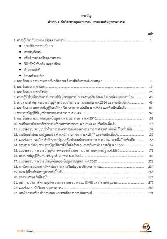 แนวข้อสอบ นักวิชาการอุตสาหกรรม กรมส่งเสริมอุตสาหกรรม