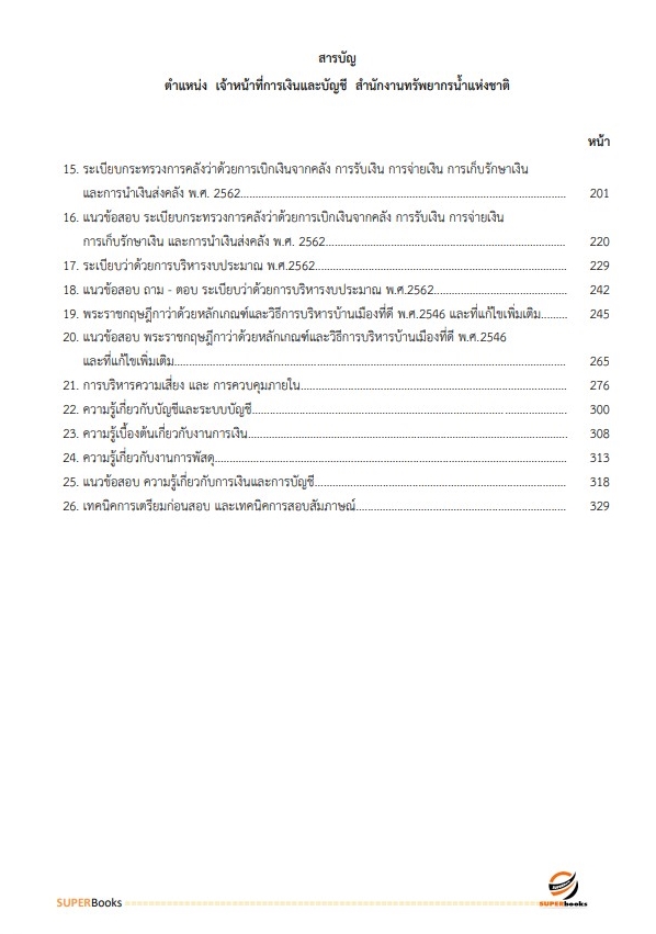 แนวข้อสอบ เจ้าหน้าที่การเงินและบัญชี สำนักงานทรัพยากรน้ำแห่งชาติ