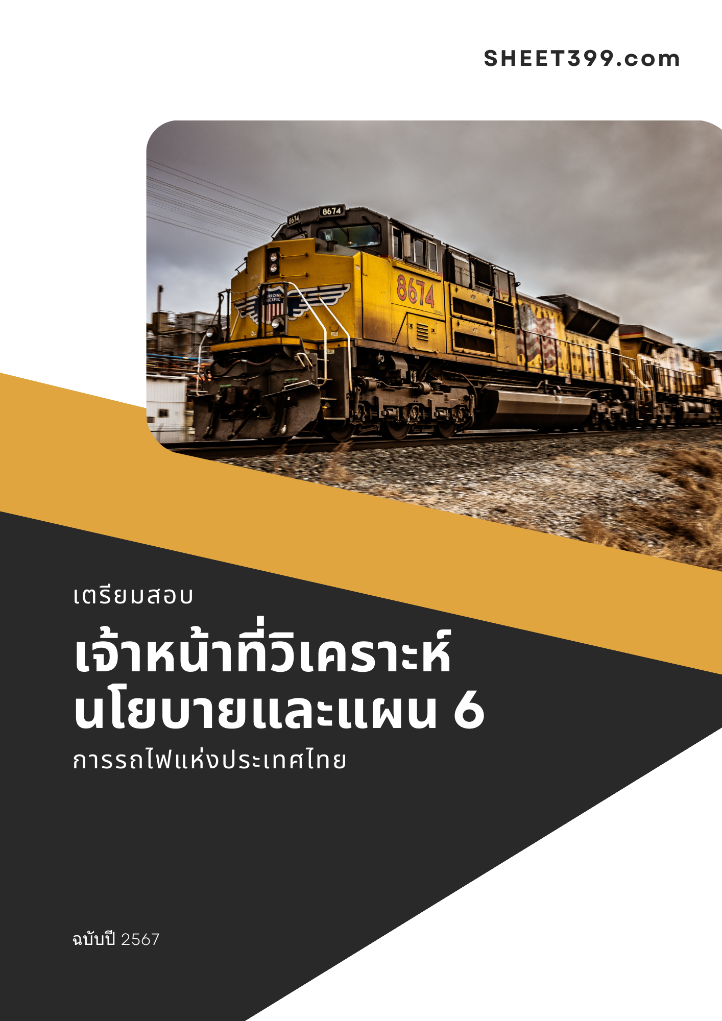 แนวข้อสอบ เจ้าหน้าที่วิเคราะห์โยบายและแผน การรถไฟแห่งประเทศไทย