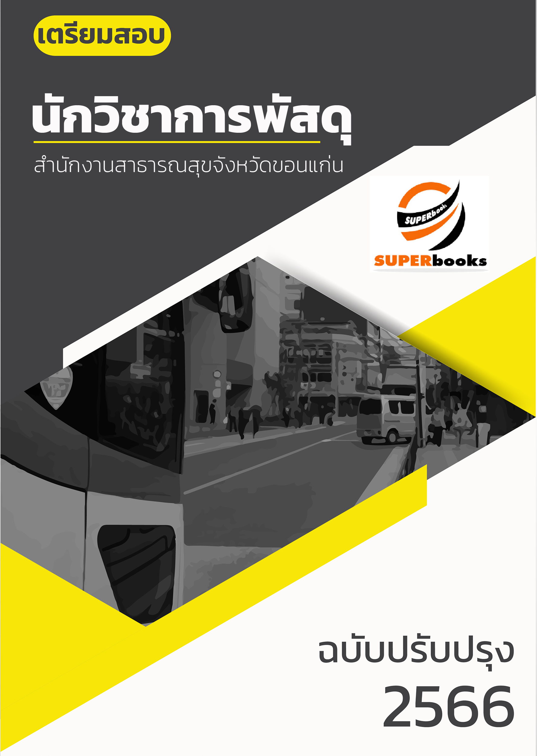แนวข้อสอบ นักวิชาการพัสดุ สำนักงานสาธารณสุขจังหวัดขอนแก่น