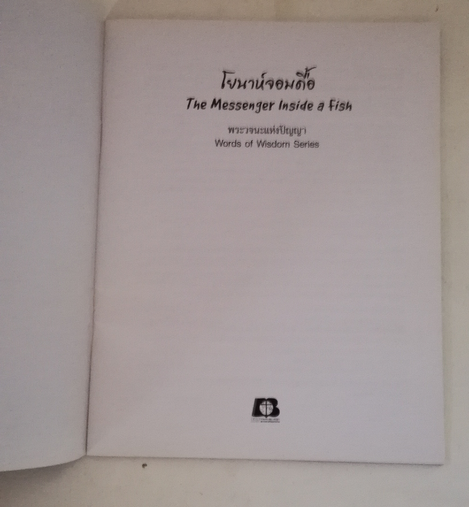 หนังสือนิทานเล่มเล็กภาพสวย 2 ภาษา ขนาด 7 x 5.5 นิ้ว เรื่อง โยนาห์จอมดื้อ, The Messenger inside a fish พระวจนะแห่งปัญญา Words of Wisdom Series โดยสมาคมพระคริสตธรรมฮ่องกง สมาคมพระคริสตธรรมไทย ปี 1987