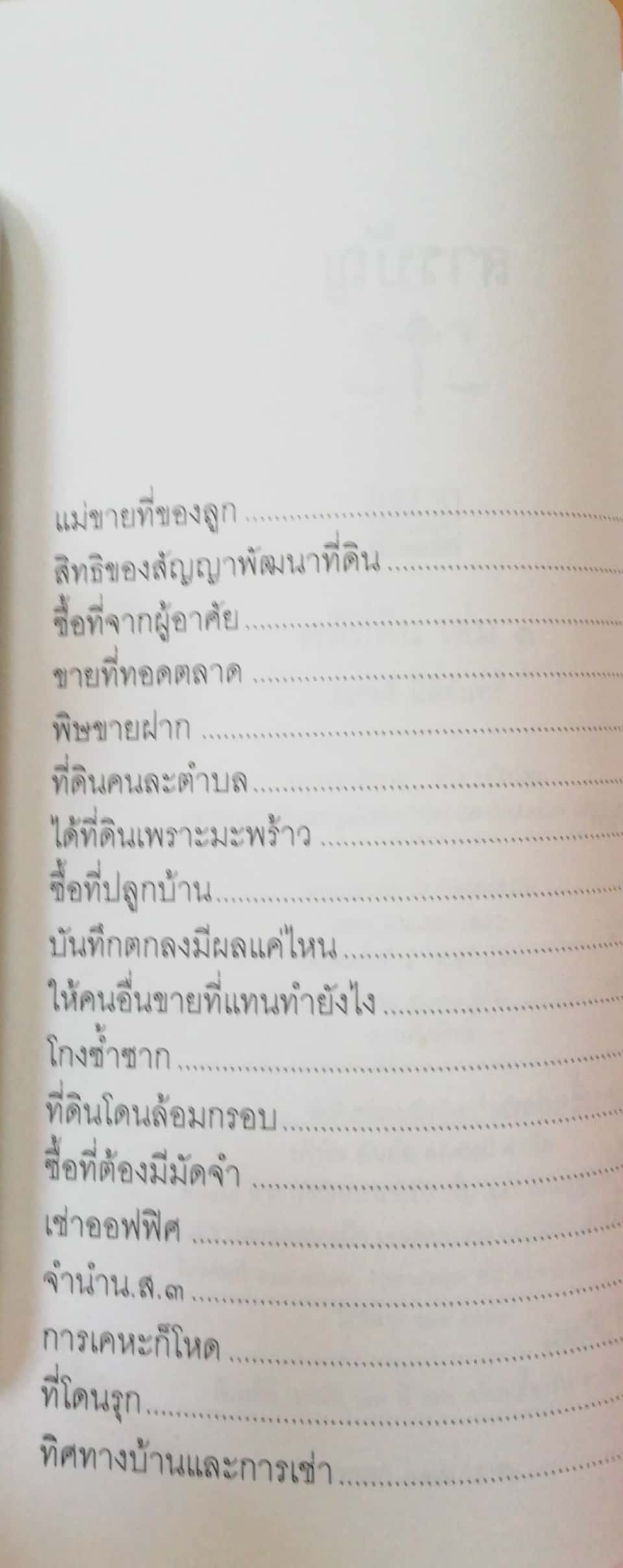 หนังสือกฏหมาย "คดีที่ดิน เล่ม1" โดย ณรงค์ นิติจันทร์ พิมพ์ครั้งที่1 ปี 2540, เรื่องจริงจากคำตัดสินของศาลสูง อ่านมัน อ่านสนุก ป.1 ถึง ดอกเตอร์ก็อ่านได้