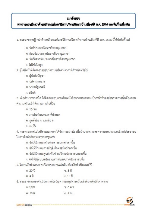 แนวข้อสอบ นักสังคมสงเคราะห์ กรมกิจการสตรีและสถาบันครอบครัว