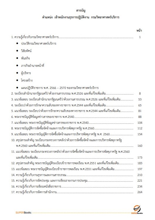 แนวข้อสอบ เจ้าพนักงานธุรการ กรมวิทยาศาสตร์บริการ