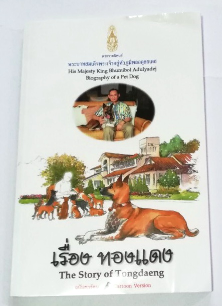 หนังสือเก่า ****มีตำหนิ หน้าสุดท้ายติดปกหลัง พระราชนิพนธ์ พระบาทสมเด็จพระเจ้าอยู่หัวภูมิพลอดุลยเดช His Majesty King Bhumibol Adulyadej Biography of a Pet Dog เรื่อง ทองแดง ฉบับการ์ตูน พิมพ์ซ้ำครั้งที่ 2 พฤศจิกายน 2547 ผู้เขียนการ์ตูนประกอบพระราชนิพนธ์ : ช