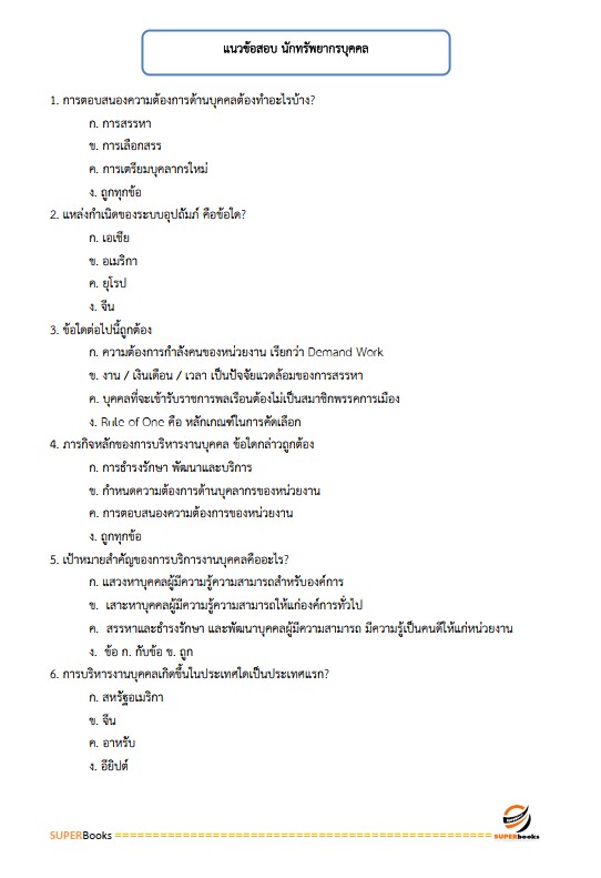 แนวข้อสอบ นักทรัพยากรบุคคลปฏิบัติการ กรมสรรพากร