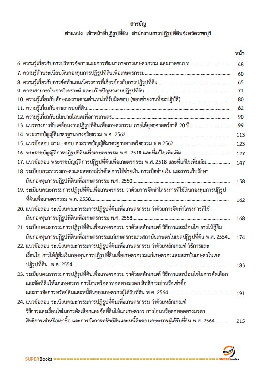 แนวข้อสอบ เจ้าหน้าที่ปฏิรูปที่ดิน สำนักงานการปฏิรูปที่ดินจังหวัดราชบุรี