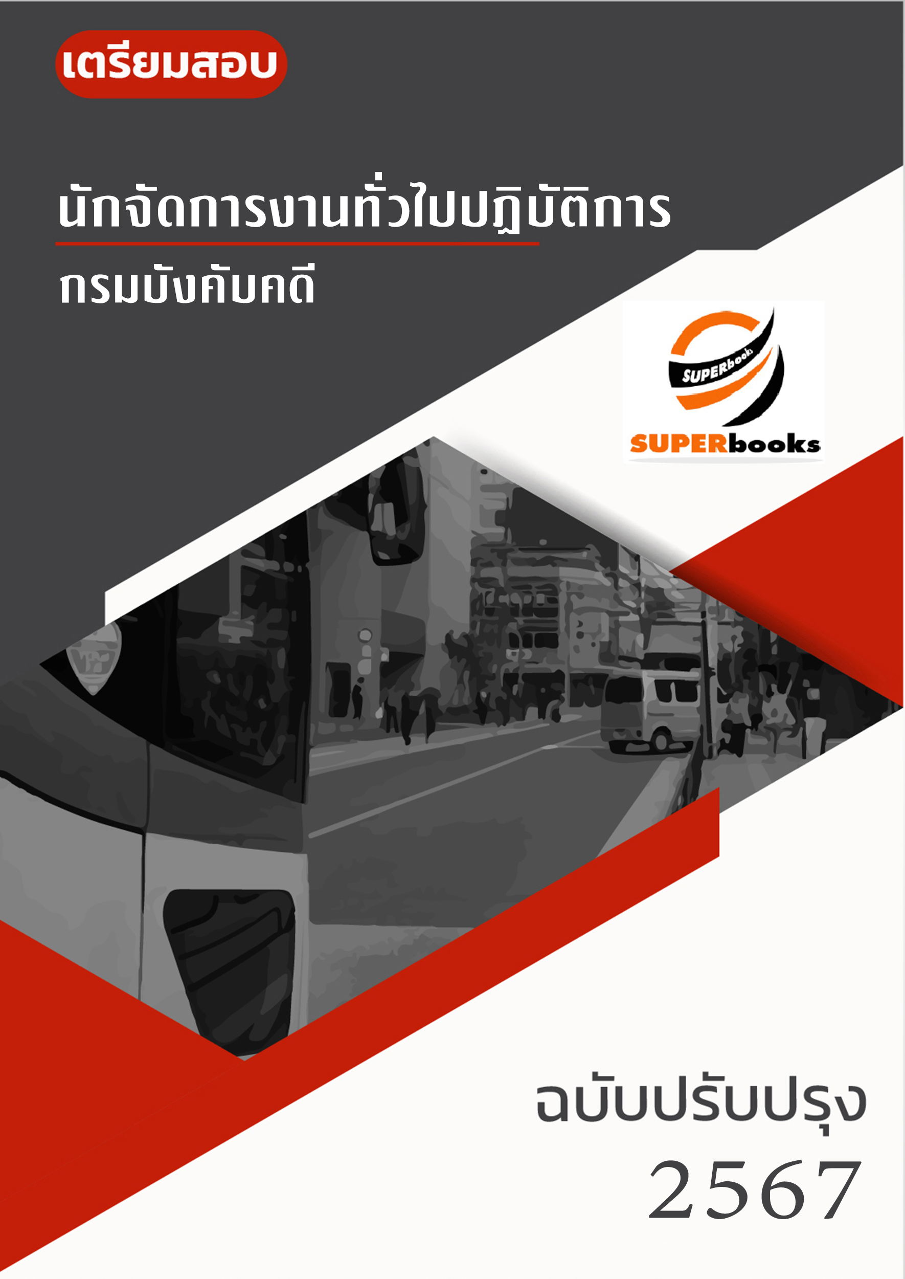 แนวข้อสอบ นักจัดการงานทั่วไป กรมบังคับคดี