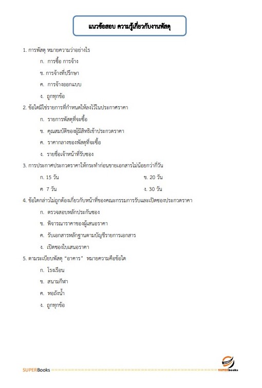 NEWแนวข้อสอบ เจ้าพนักงานพัสดุปฏิบัติงาน กรมสุขภาพจิต