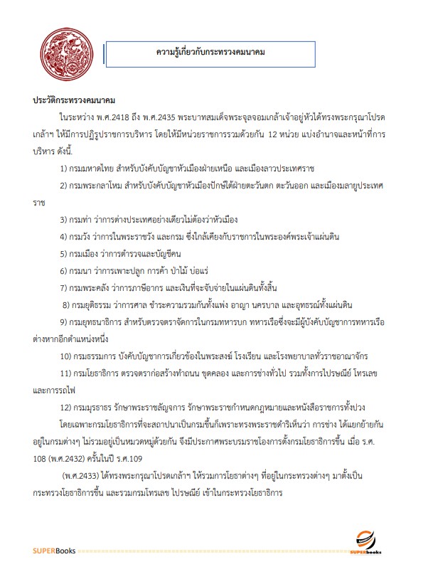 แนวข้อสอบ เจ้าพนักงานธุรการ สำนักงานปลัดกระทรวงคมนาคม