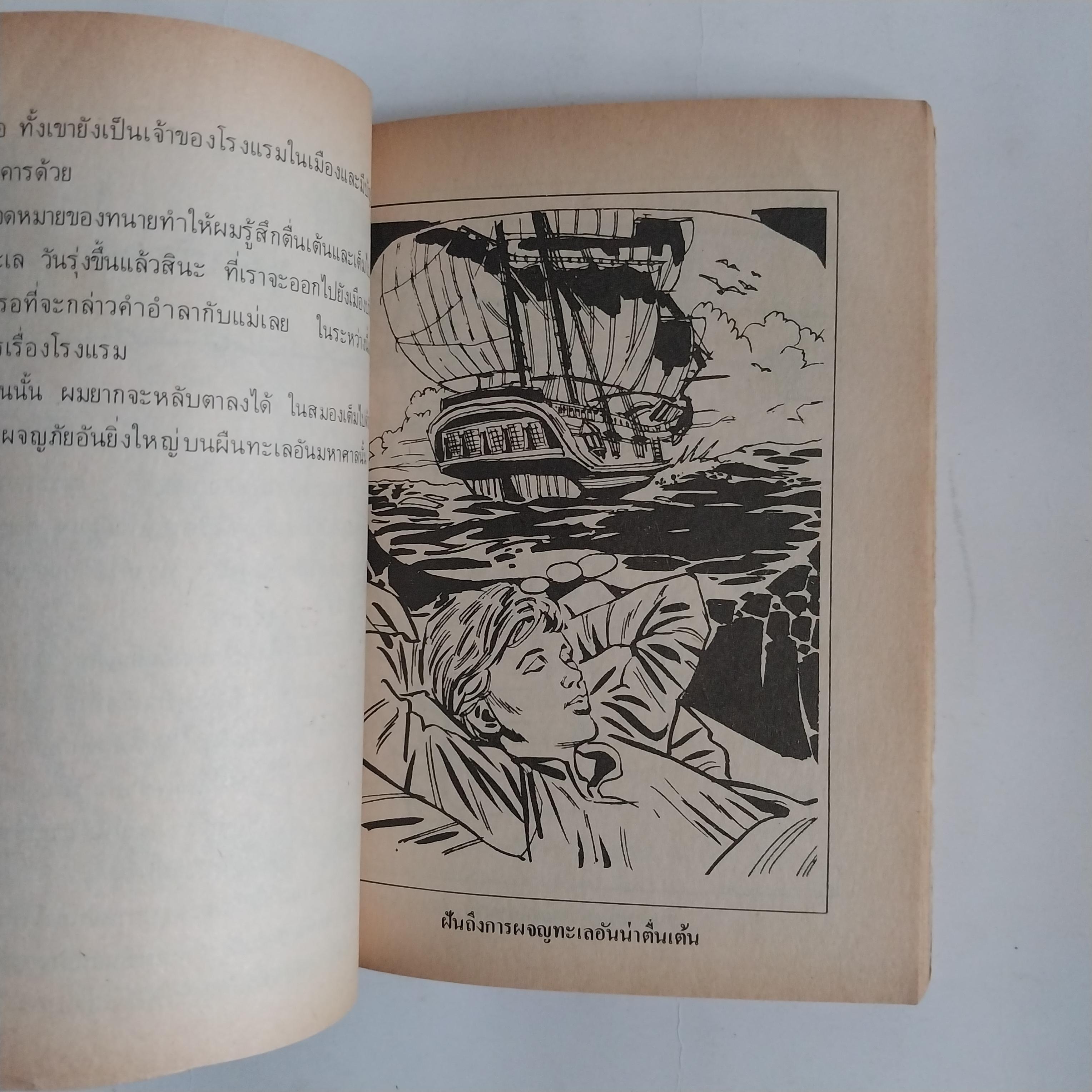 มีหลายภาพ หนังสือเล่มเล็ก เกาะมหาสมบัติ วรรณกรรมอมตะ โดย โรเบิร์ต หลุย สตีเฟ่น หนังสือเก่ามีตำหนิตามภาพ