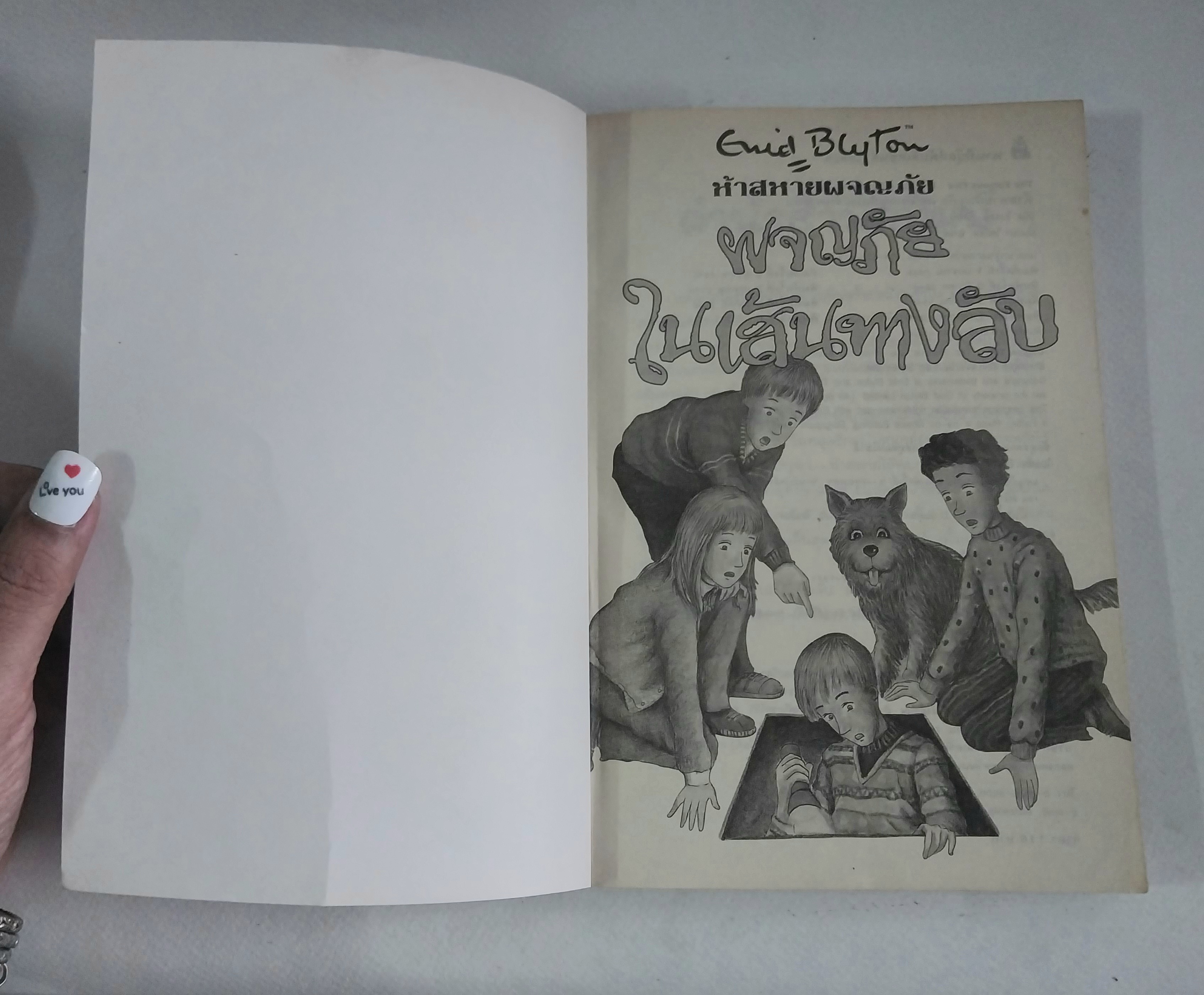 หนังสือเก่า ***มีตำหนิตามภาพ , ห้าสหายผจญภัย ตอน ผจญภัยในเส้.นทางลับ โดย เอนิด ไบลตัน Enid Blyton แปลโดย ฉันทนาไชยชิต พิมพ์ครั้งที่ 9 มิถุนายน 2547