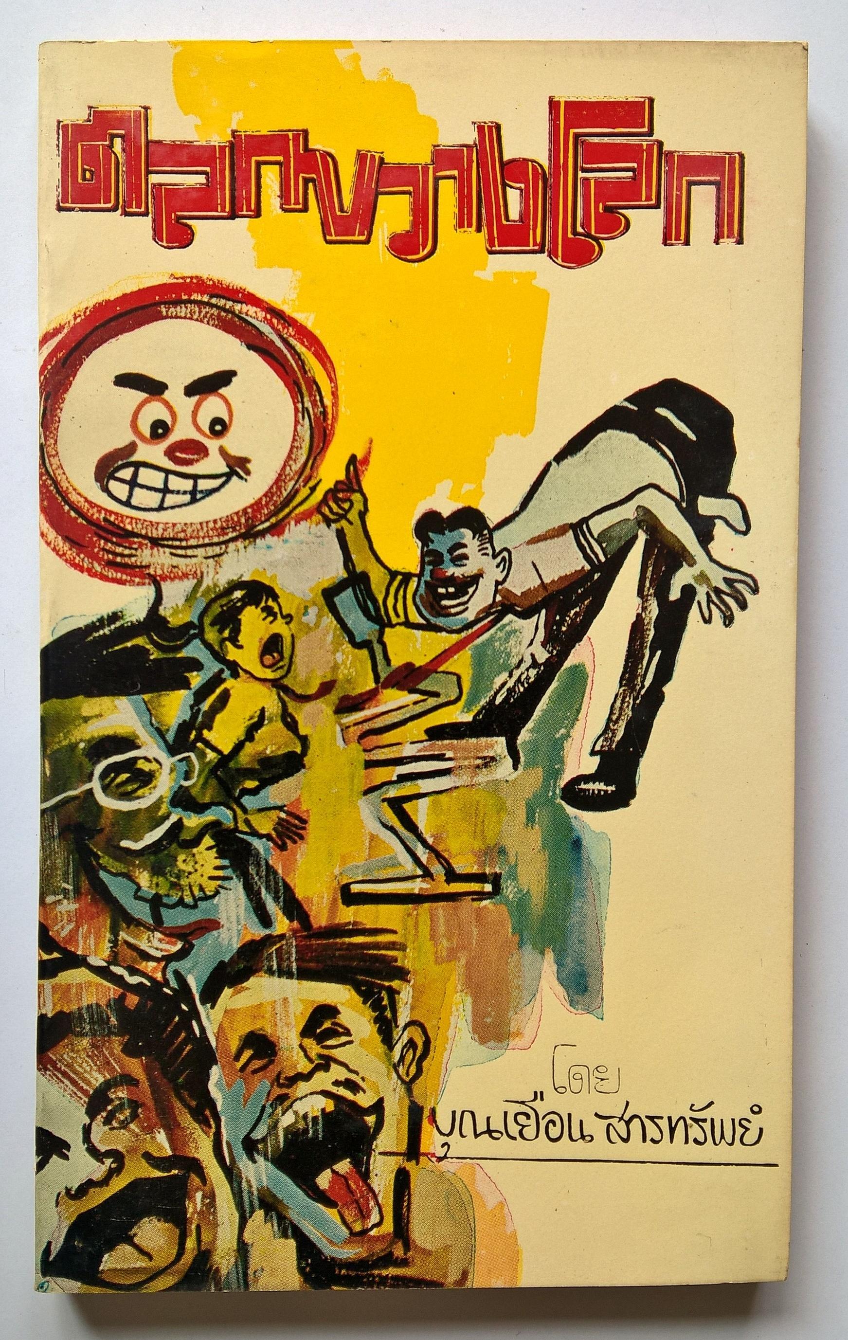 หนังสือนิยายปีเก่า2510**กระดาษเก่าหน้าแรกติดปกตามภาพ "ตลกขวางโลก" โดย บุณเยือน สารทรัพย์ รวมข้อคิดชวนขัน อภิปรายโต๊ะพัง โต้วาที สุนทรกถา จี้เส้น