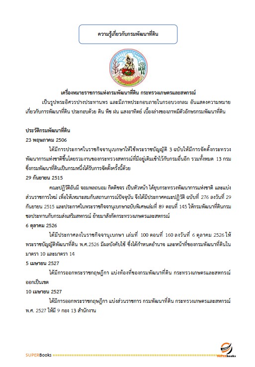 แนวข้อสอบ เจ้าหน้าที่บริหารงานทั่วไป สำนักงานพัฒนาที่ดินเขต 5