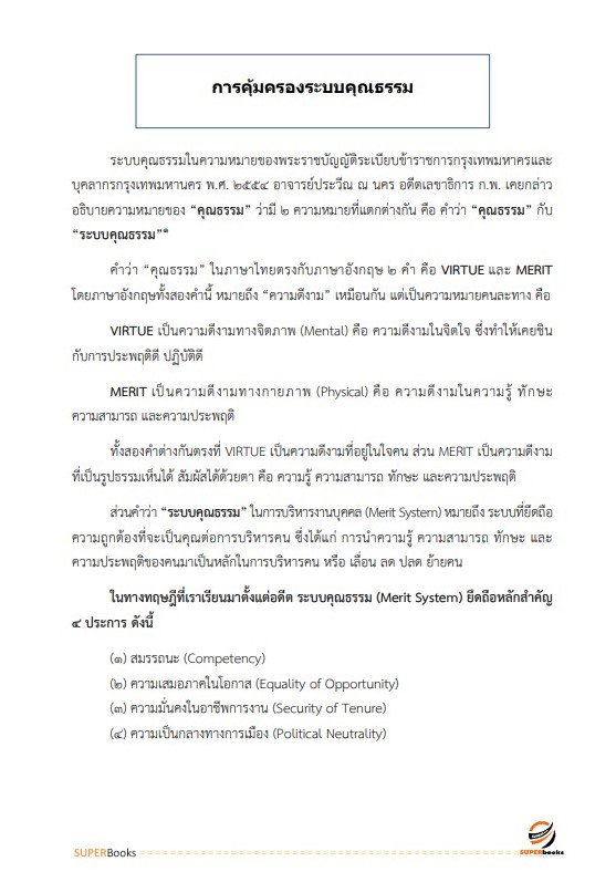 แนวข้อสอบ นักทรัพยากรบุคคลปฏิบัติการ สำนักงานคณะกรรมการการศึกษาขั้นพื้นฐาน