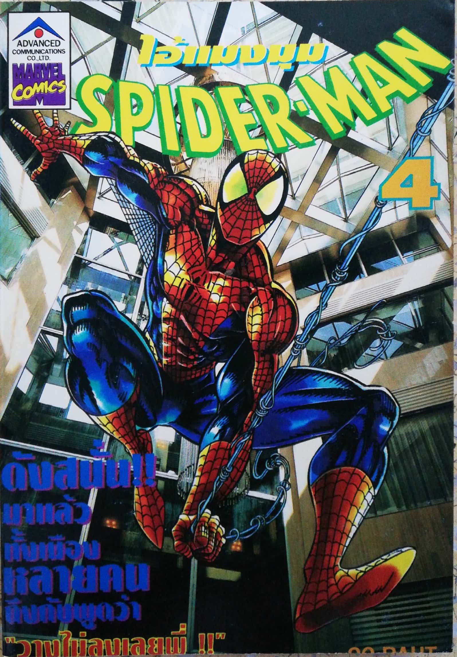 หนังสือการ์ตูนเก่า หนังสือการ์ตูน ไอ้แมงมุม เดอะสไปเดอร์แมน เล่ม4 The Spider-Man หนังสือใหม่ เก่าเก็บ