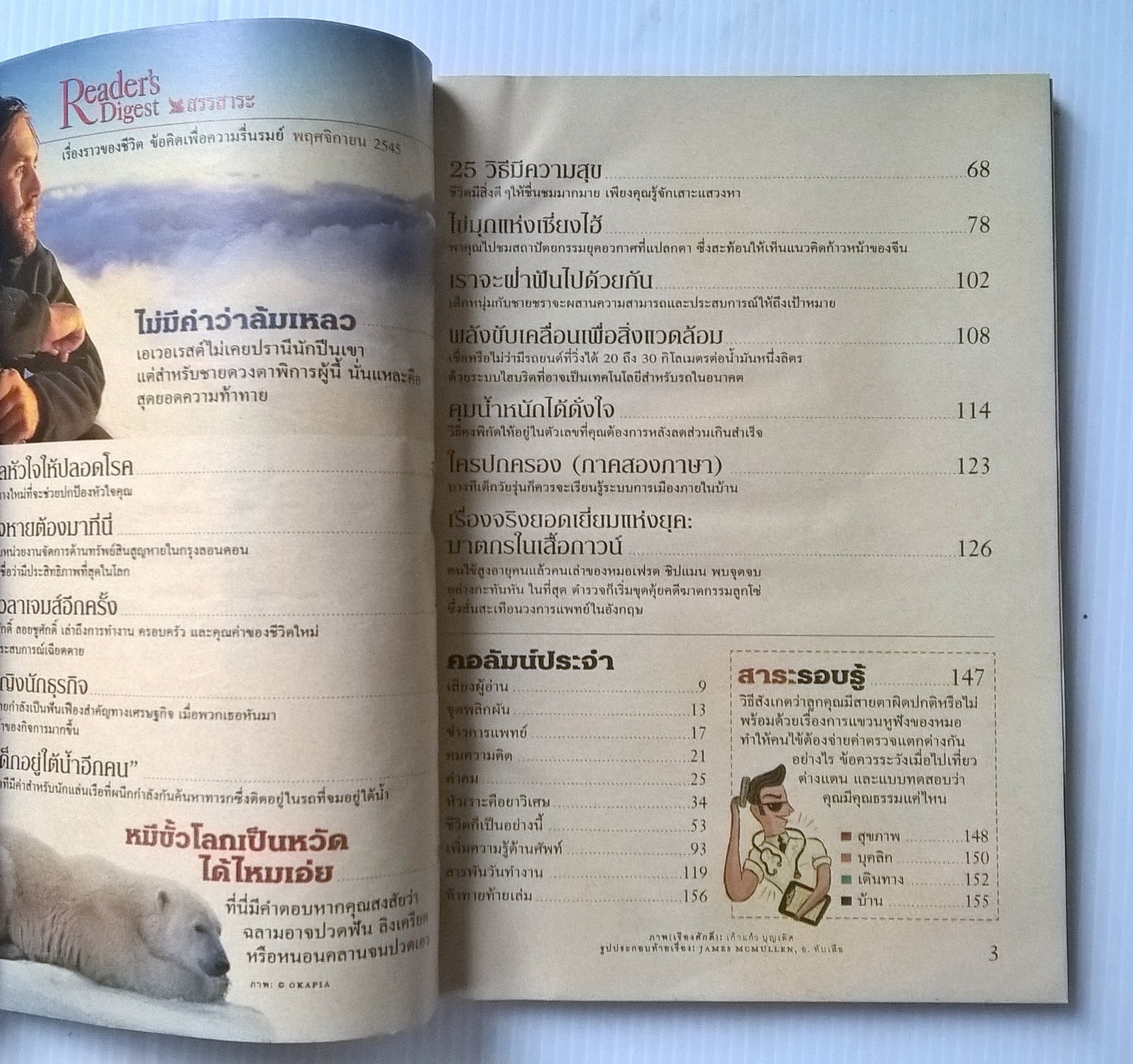 หนังสือ Reader Digest "สรรสาระ 25 วิธี ความสุขกับสิ่งรอบตัว" ,เรื่องศักดิ์ ลอยชูศักดิ์ และ เปิดยุดใหม่ของผู้หญิงนักธุรกิจไทย
