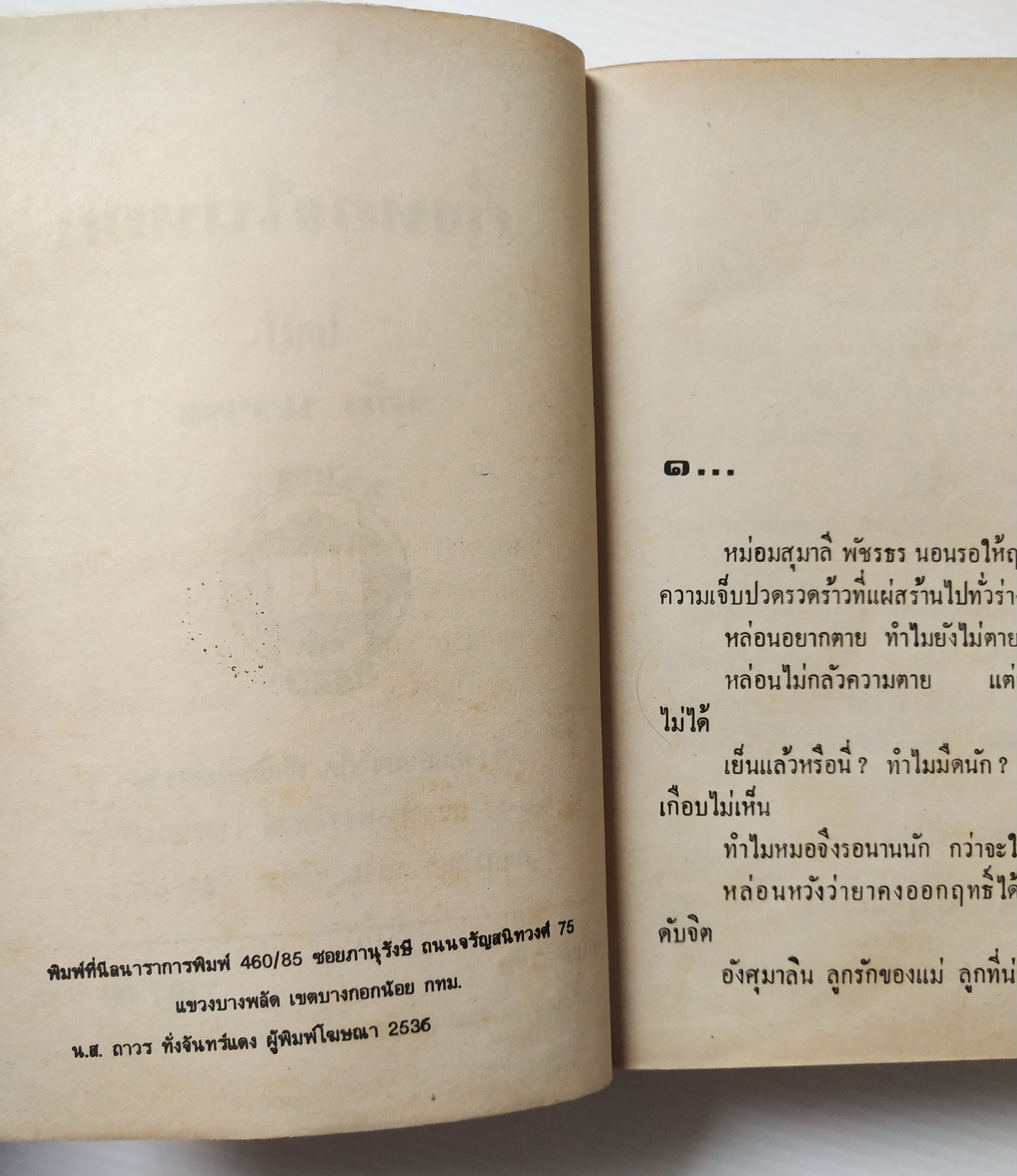 หนังสือนิยายเก่าปี 2536 ** มีตำหนิตามภาพ บางแผ่นหลุดจากสันปก"กิ่งทองใบหยก" เล่มเดียวจบ โดย วลัย นวาระ