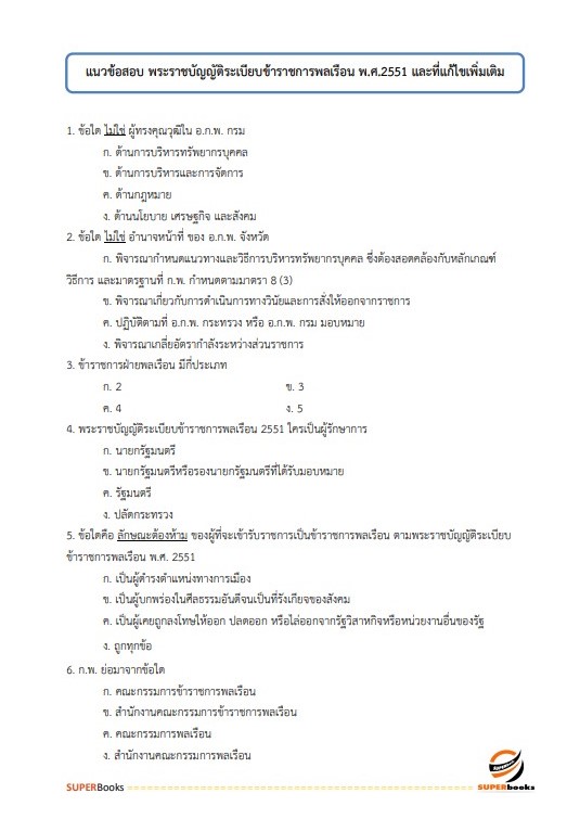 แนวข้อสอบ นักวิชาการเงินและบัญชีปฏิบัติการ กรมประชาสัมพันธ์