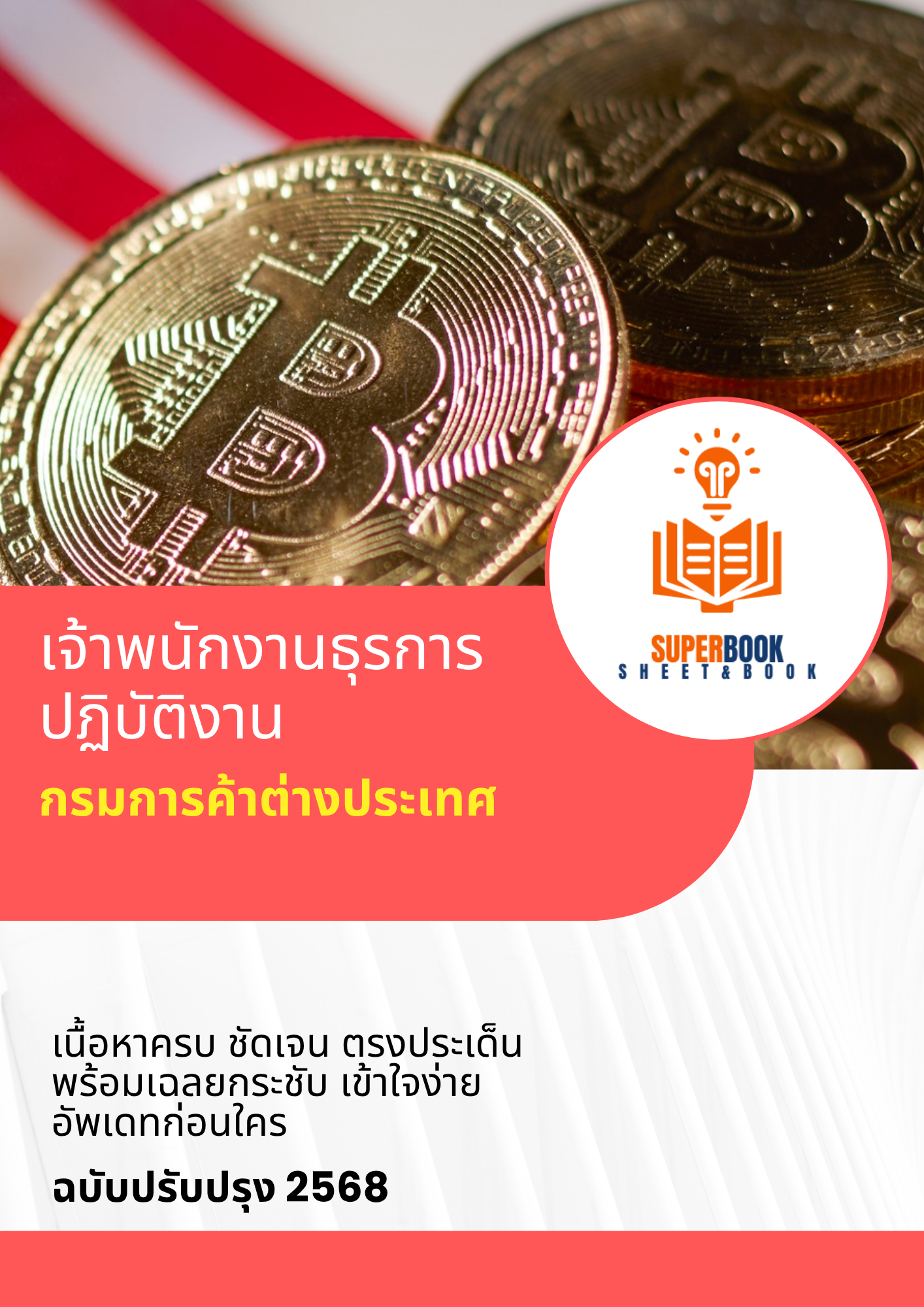 แนวข้อสอบ เจ้าพนักงานธุรการปฏิบัติงาน กรมการค้าต่างประเทศ