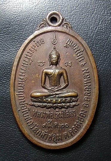 A183 พระครูสละ วัดกล้าชอุ่ม ปทุมธานี ปี2520