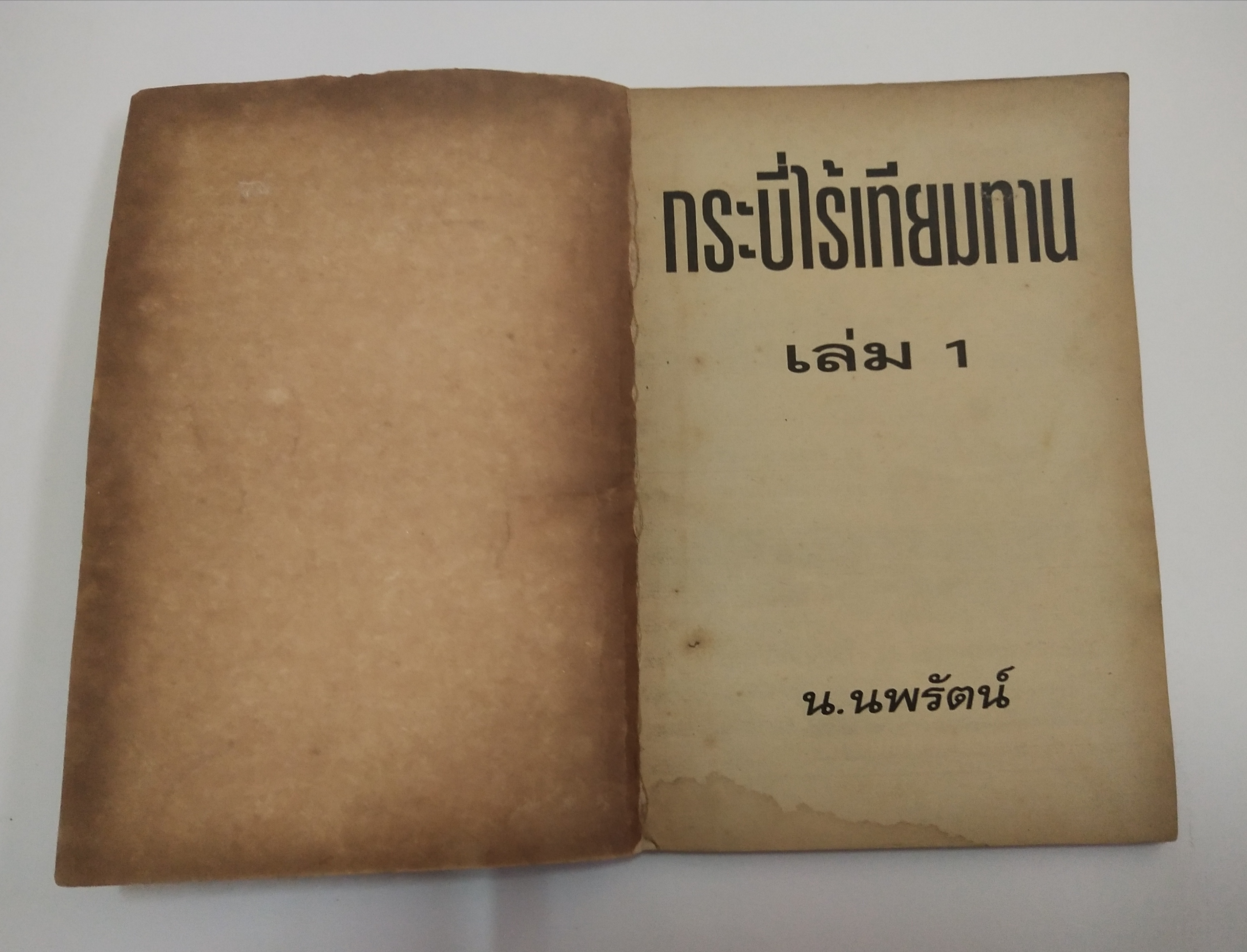 เซ็ทหนังสือนิยายเก่า กระบี่ไร้เทียมทาน 13 เล่มจบ ปีที่พิมพ์ 2536