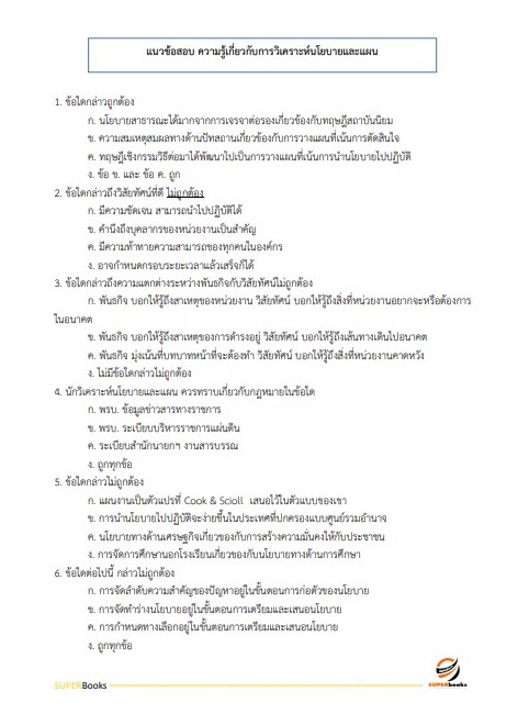 แนวข้อสอบ เจ้าหน้าที่วิเคราะห์นโยบายและแผน สำนักงานเกษตรและสหกรณ์ จังหวัดสมุทรสาคร
