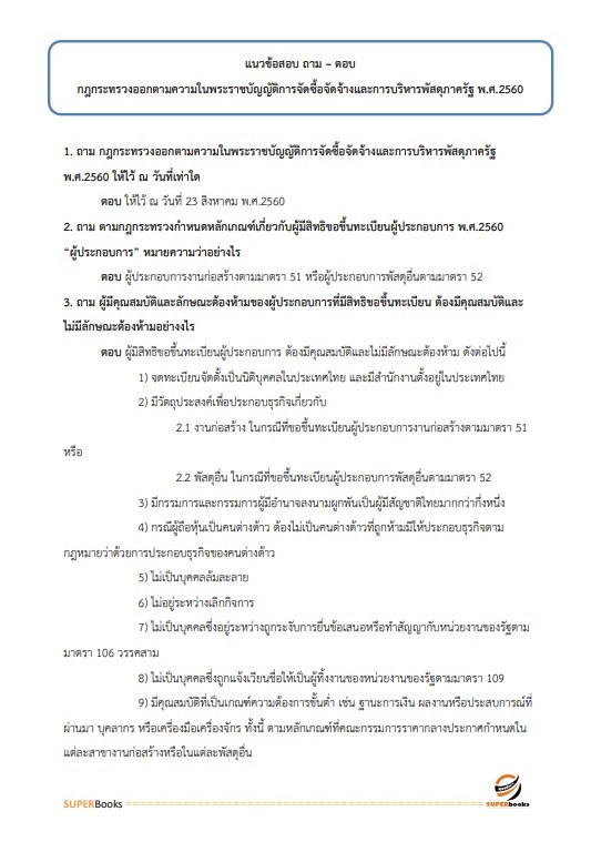 แนวข้อสอบ เจ้าพนักงานพัสดุ (กลุ่มงานบริการ) กรมทรัพยากรน้ำบาดาล