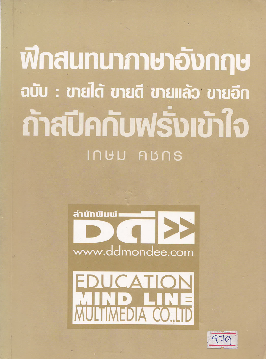 หนังสือการใช้ภาษาอังกฤษในงานขาย "ฝึก"สนทนาภาษาอังกฤษ ฉบับ:ขายได้ ขายดี ขายแล้ว ขายอีก ถ้าสปีคกับฝรั่งเข้าใจ โดย เกษม คชกร