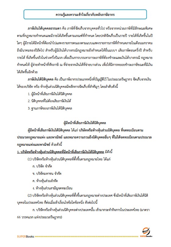 แนวข้อสอบ นักตรวจสอบภาษีปฏิบัติการ กรมสรรพากร