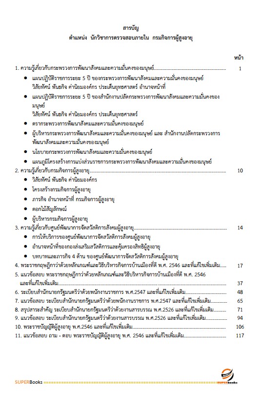 แนวข้อสอบ นักวิชาการตรวจสอบภายใน กรมกิจการผู้สูงอายุ