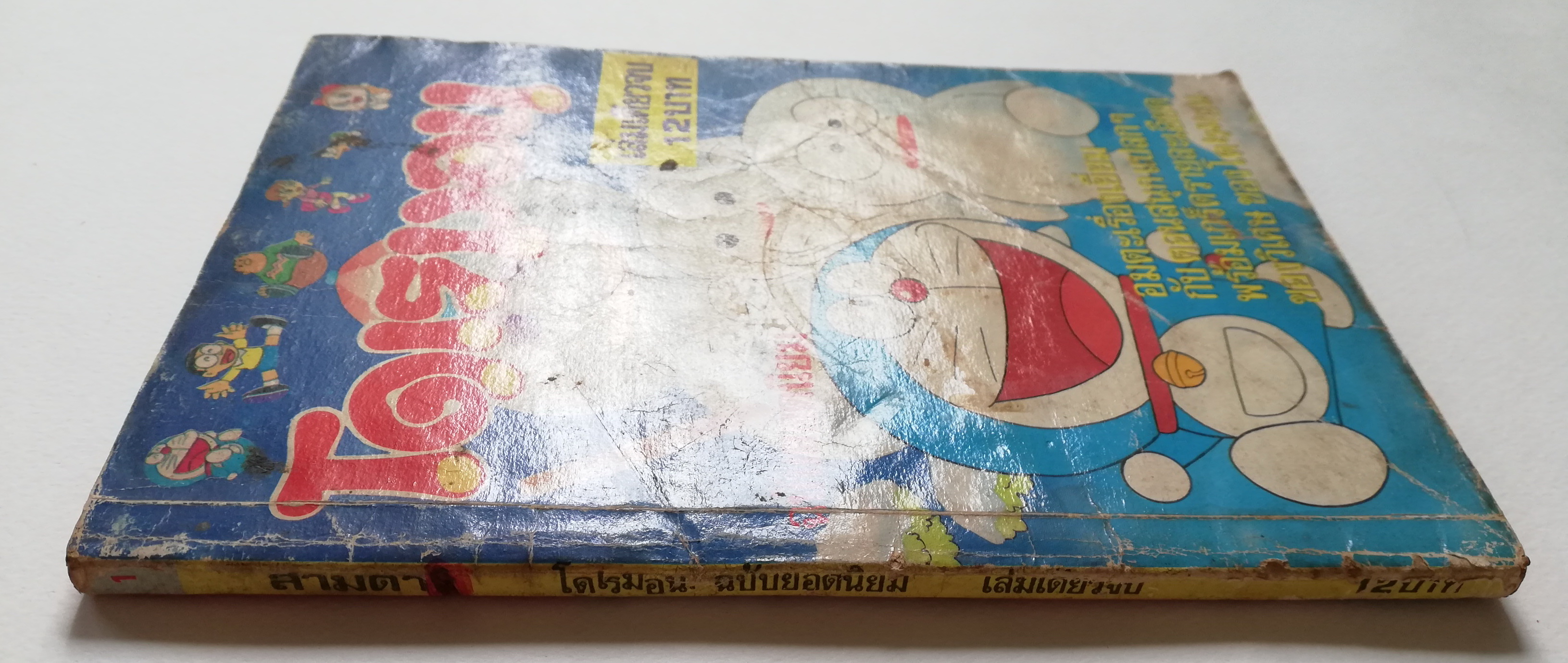 หนังสือการ์ตูนเก่า***มีตำหนิตามภาพ โดราเอม่อน ฉบับยอดนิยม จบในเล่ม Doraemon สำนักพิมพ์สามดาว,การ์ตูนอมตะเรื่องเยี่ยมกับตอนสนุกแปลกๆพร้อมเกร็ดรายละเอียดของวิเศษ ของโดเรม่อน