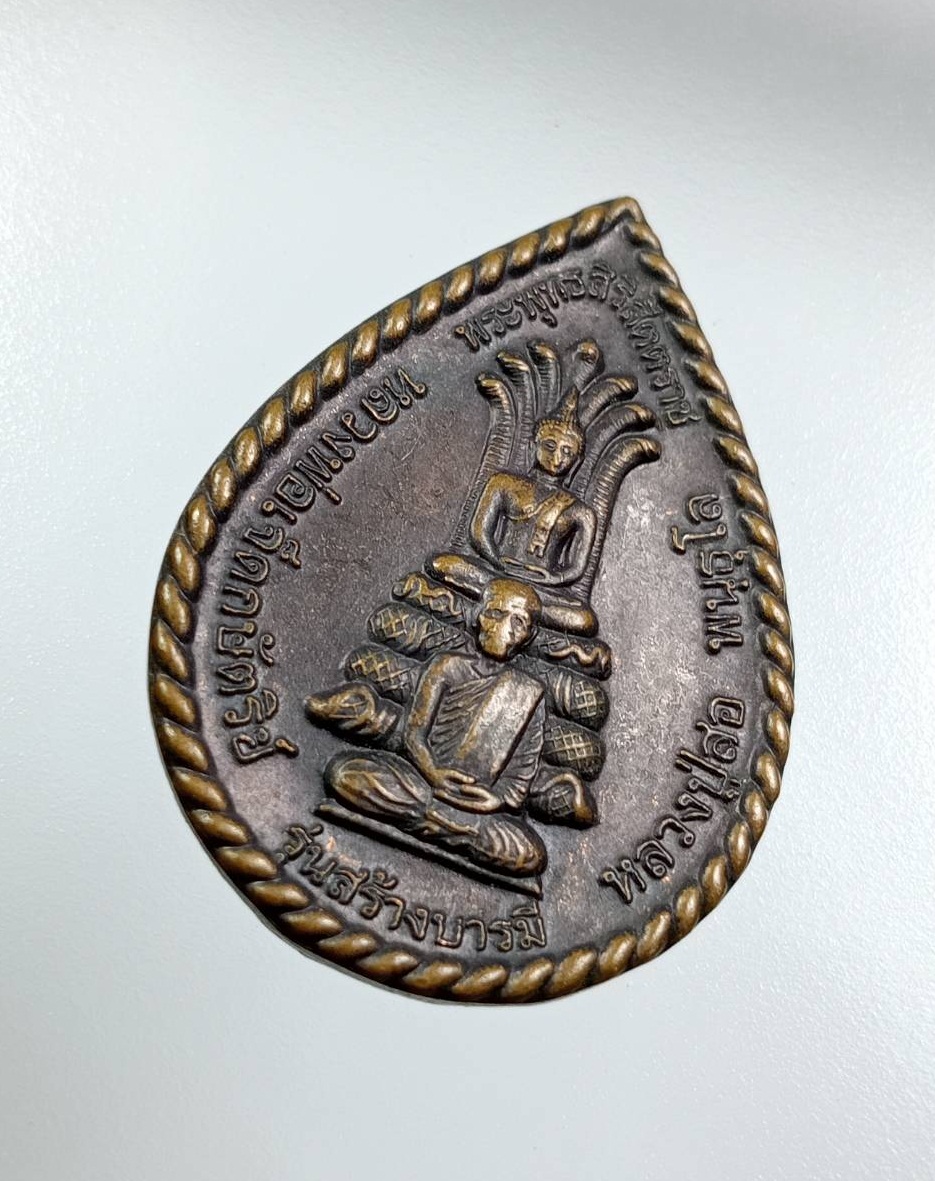 A7895 เหรียญสร้างบารมี หลวงปู่สอ พนฺธุโล หลวงพ่อเจ็ดกษัตริย์ หลังหลวงพ่อโสธร ที่ระลึกพิธีเททองโรงไฟฟ้าบางปะกง ปี2552