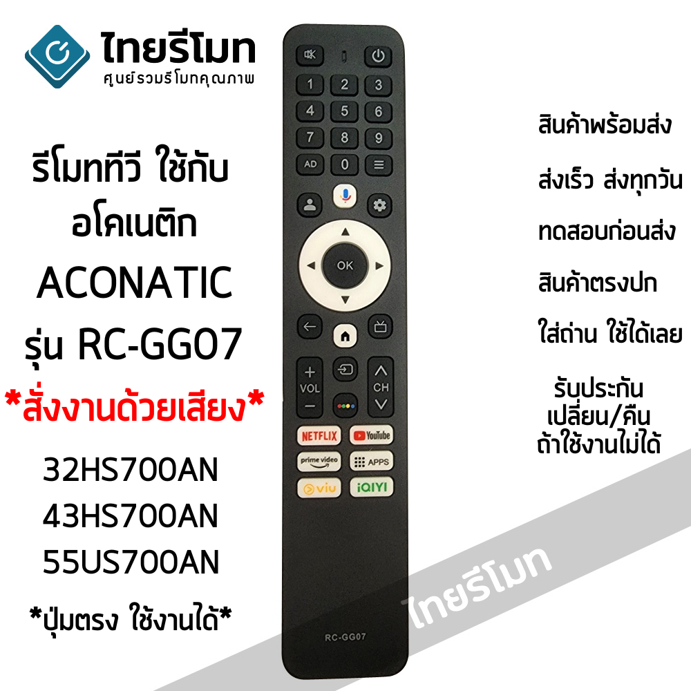 รีโมททีวี Aconatic *รองรับการสั่งงานด้วยเสียง* รุ่น RC-GG07 32HS700AN 43HS700AN 55US700AN